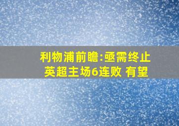 利物浦前瞻:亟需终止英超主场6连败 有望